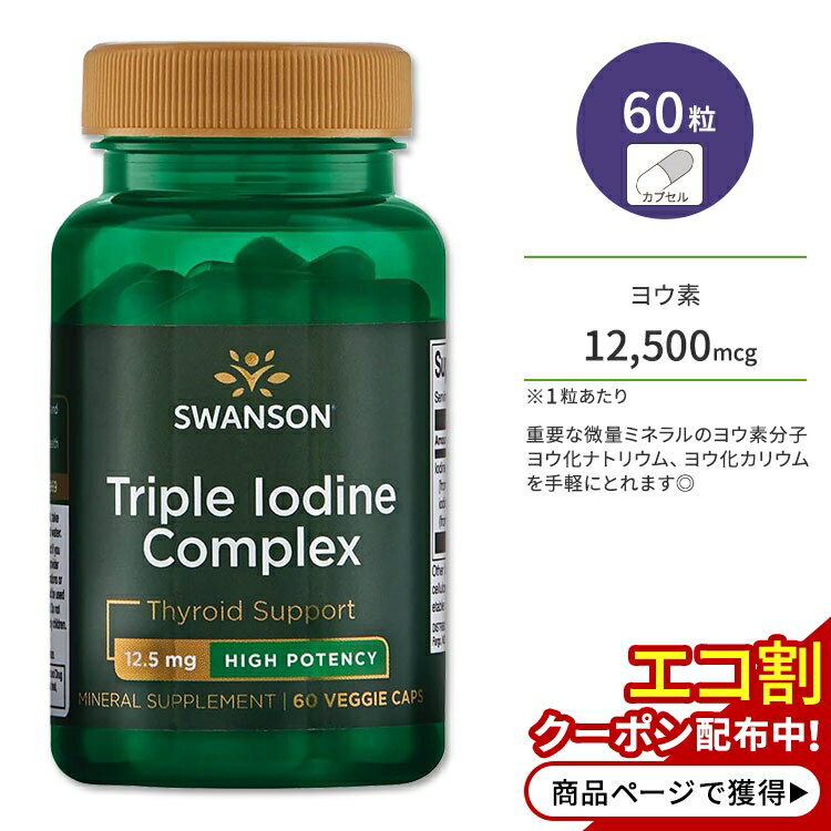 【ポイントUP対象★6月4日 20時 - 11日 2時迄】スワンソン トリプルヨウ素複合体 12.5mg 60粒 ベジカプセル Swanson Triple Iodine Complex High Potency サプリメント