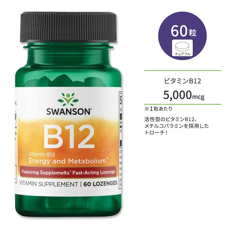 【ポイントUP対象★6月4日 20時 - 11日 2時迄】スワンソン ビタミンB12 サプリメント 5,000mcg 60粒 Swa..