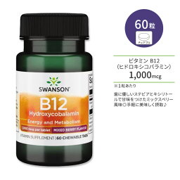 スワンソン ビタミン B12 ヒドロキシコバラミン 1000mcg ミックスベリー風味 チュアブル 60粒 Swanson Vitamin B12 Hydroxycobalamin - Mixed Berry Flavor