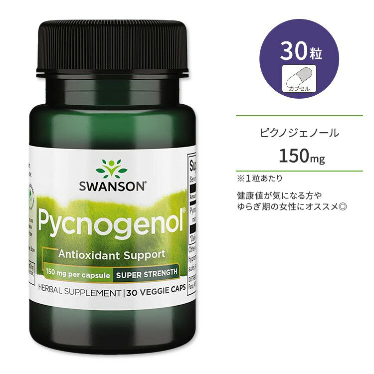 商品説明 ●スワンソンは1969年に創業し、世界中の人々の健康のために、科学に裏打ちされたサプリメントや家庭用品などの開発・提供を続けている企業です。 ●ピクノジェノールは、フランス海岸松の樹皮から抽出された天然ポリフェノールです。約40種類もの有機酸を含むフラボノイド複合体として古くから親しまれ、毎日の美容や健康に役立ちます。 ●「飲む美容液」とも呼ばれ、美容に関心のある方から注目を集める成分♪女性特有のお悩みやスキンケアサプリとして世界中で愛用されています◎ ●また、ピクノジェノールにはパワフルな成分としてしられるプロアントシアニジンが含まれます◎ ●スーパーストレングスは、メーカー史上これまでで最も強力なピクノジェノールサプリメント！ベジタブルカプセル1粒に150mgという驚異的な含有量で、年齢を感じさせない体づくりをサポート♪ ●生活習慣が気になる方や健康値が気になる方、ゆらぎ期の女性、忙しい毎日を過ごしている方にオススメ◎ ※Non-GMO (非遺伝子組み換え) / ビーガン / 適正製造基準 (GMP) 品質保証 含有量・粒数違いはこちら♪ ピクノジェノールのサプリをもっと見る♪ 消費期限・使用期限の確認はこちら 内容量 / 形状 30粒 / カプセル 成分内容 詳細は画像をご確認ください ※製造工程などでアレルギー物質が混入してしまうことがあります。※詳しくはメーカーサイトをご覧ください。 ご使用の目安 食品として1日1粒を目安にお召し上がりください。 ※詳細は商品ラベルもしくはメーカーサイトをご確認ください。 メーカー Swanson (スワンソン) ・成人を対象とした商品です。 ・次に該当する方は摂取前に医師にご相談ください。 　- 妊娠・授乳中 　- 医師による治療・投薬を受けている ・高温多湿を避けて保管してください。 ・お子様の手の届かない場所で保管してください。 ・シールが破れている場合は使用しないでください。 ・効能・効果の表記は薬機法により規制されています。 ・医薬品該当成分は一切含まれておりません。 ・メーカーによりデザイン、成分内容等に変更がある場合がございます。 ・製品ご購入前、ご使用前に必ずこちらの注意事項をご確認ください。 Swanson Pycnogenol - Super Strength 150 mg 30 Veg Caps 生産国: アメリカ 区分: 食品 広告文責: &#x3231; REAL MADE 050-3138-5220 配送元: CMG Premium Foods, Inc. Swanson スワンソン すわんそん さぷりめんと けんこう へるしー ヘルシー ヘルス へるすけあ てがる 簡単 かんたん 人気 にんき おすすめ お勧め オススメ ランキング上位 らんきんぐ 海外 かいがい アメリカ あめりか 補助食品 えいよう 栄養補助 栄養補給 健康習慣 健康維持 生活習慣 ぴくのじぇのーる フラバンジェノール フラボノイド びよう 美容習慣 ビューティー びゅーてぃー 飲む化粧水 飲む美容液 美容成分 女性特有 スキンケア すきんけあ 肌 肌ケア 元気 げんき 若々しい毎日 魅力的 年齢に負けない 爽やかな朝 目覚めスッキリ Non-GMO 非遺伝子組み換え ヴィーガン びーがん