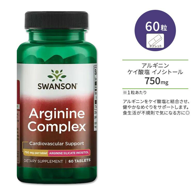 スワンソン アルギニン コンプレックス 750mg 60粒 タブレット Swanson Arginine Complex サプリメント アルギニンケイ酸塩イノシトー..