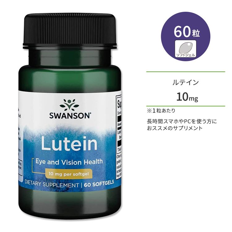 楽天アメリカサプリ専門スピードボディスワンソン ルテイン 10mg ソフトジェル 60粒 Swanson Lutein サプリメント 健康 アイケア ブルーライト クリア スマホ PC テレビ しょぼしょぼ はっきり カロテノイド