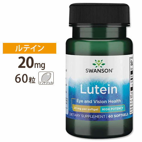 スワンソン ルテイン サプリ 20mg 60粒 約2ヵ月分 Swanson ULTRA LUTEIN 20MG 60 SOFTGELS