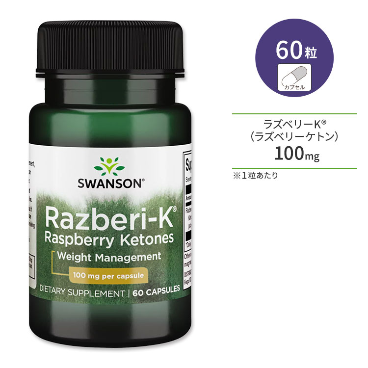 スワンソン ラズベリーK (ラズベリーケトン) 100mg 