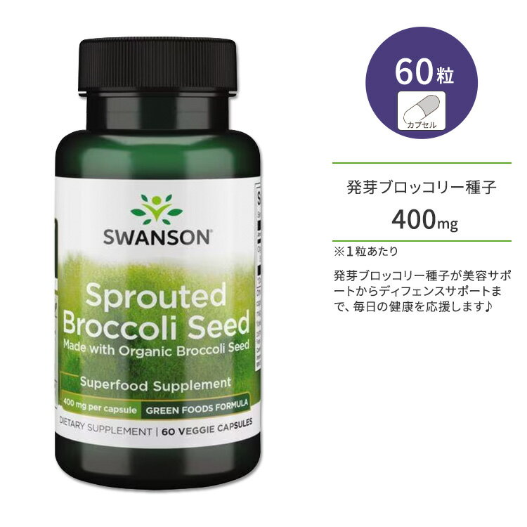 スワンソン スプラウテッド ブロッコリーシード (発芽ブロッコリー種子) 400mg ベジタリアンカプセル 60粒 Swanson S…