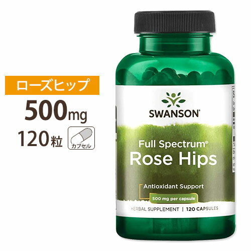 スワンソン ローズヒップ 500mg 120粒 約4ヶ月分 Swanson Rose Hips 500mg 120cap