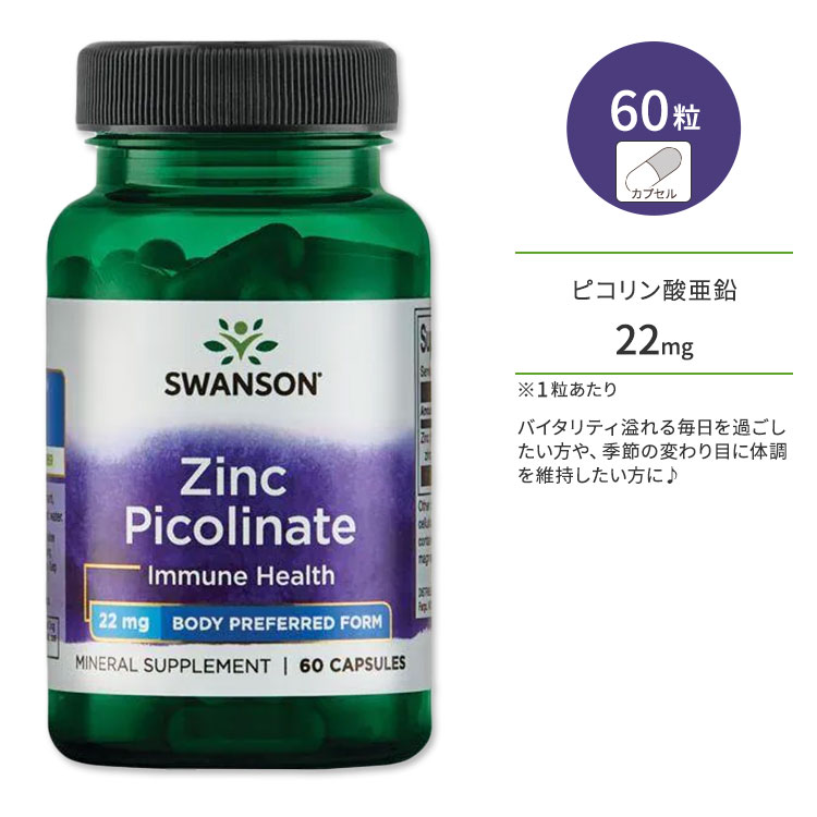 スワンソン ピコリン酸亜鉛 22mg 60粒 カプセル Swanson Zinc Picolinate - Body Preferred サプリメント ジンク ピコリネート 亜鉛 健康サポート