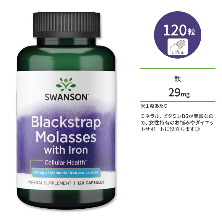 スワンソン 鉄分配合 ブラックストラップモラセス カプセル 120粒 Swanson Blackstrap Molasses with Iron 糖蜜 廃蜜糖