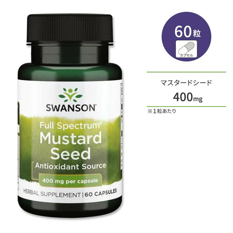 スワンソン フルスペクトラム マスタードシード 400mg 60粒 カプセル Swanson Full Spectrum Mustard Seed サプリメント 伝統ハーブ 鉄分 ミネラル 1