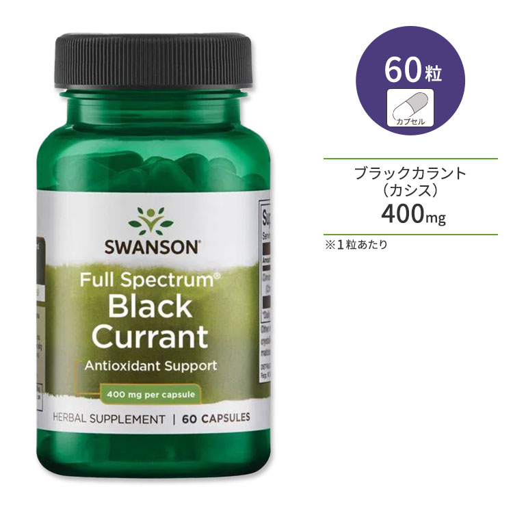 【ポイントUP対象★5月9日 20時 - 16日 2時迄】スワンソン フルスペクトル ブラックカラント 400mg 60粒 カプセル Swanson Full Spectrum Black Currant サプリメント カシス ポリフェノール アントシアニン