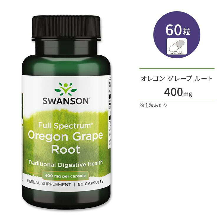 【ポイントUP対象★6月4日 20時 - 11日 2時迄】スワンソン フルスペクトラム オレゴングレープ ルート 400mg 60粒 カプセル Swanson Full Spectrum Oregon Grape Root サプリメント 伝統ハーブ ベルベリン ベルバミン ヒドラスチン