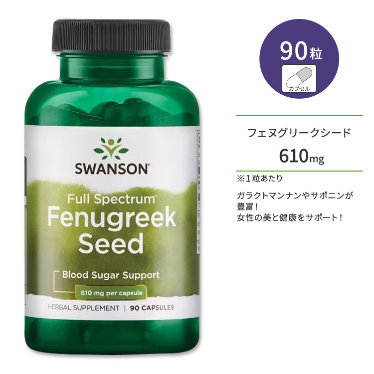 ڥݥUPоݡ64 20 - 11 2ۥ󥽥 ե̥꡼ ץ 610mg 90γ Swanson Fenugreek Seed ץ ե륹ڥȥ   