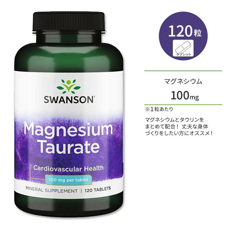 【ポイントUP対象★5月9日 20時 - 16日 2時迄】スワンソン タウリン酸マグネシウム 100mg 120粒 タブレット Swanson Magnesium Taurate サプリメント ミネラル