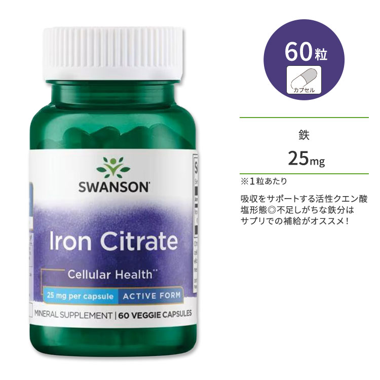 スワンソン クエン酸鉄 25mg ベジカプセル 60粒 Swanson Iron Citrate Veggie Capsule 鉄分 鉄 ベジタリアンカプセル 活性型 アイアン