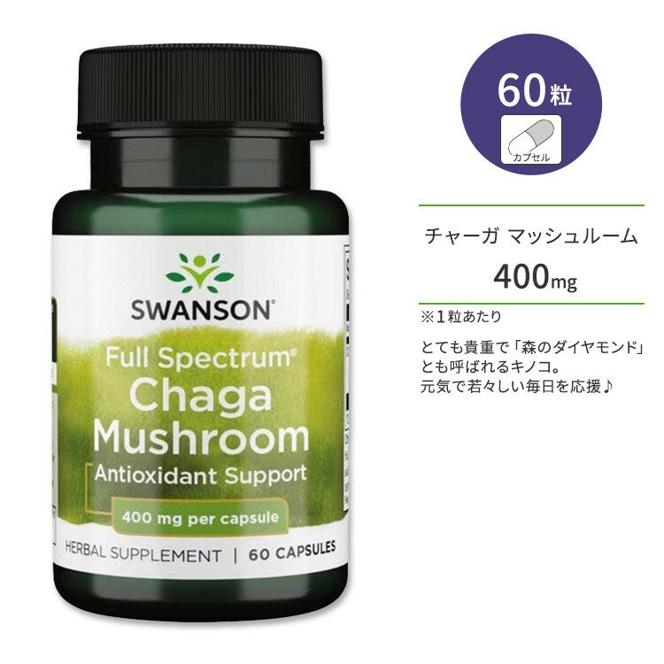 【ポイントUP対象★6月4日 20時 - 11日 2時迄】スワンソン フルスペクトラム チャーガ マッシュルーム 400mg カプセル 60粒 Swanson Full Spectrum Chaga Mushroom ディフェンスサポート バリアサポート