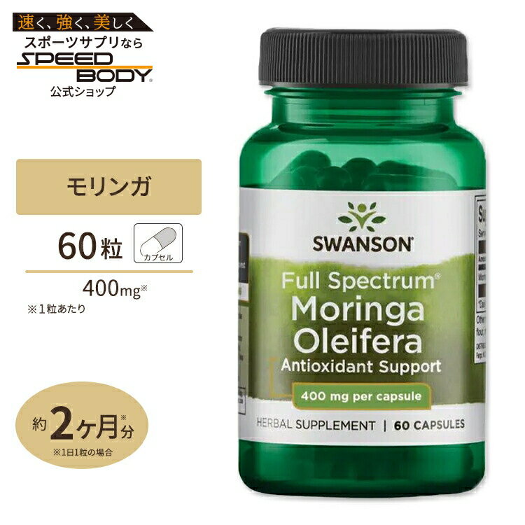 【P10倍★20日0時-12月11日9時】スワンソン フルスペクトラムモリンガ 400mg 60粒 Full Spectrum Moringa Oleifera...