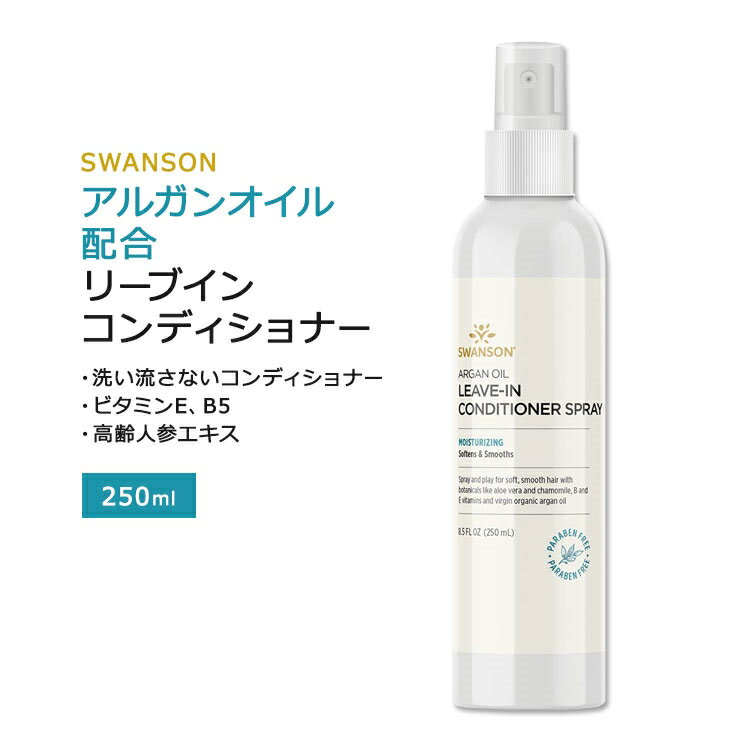 【ポイントUP対象★5月9日 20時 - 16日 2時迄】スワンソン アルガンオイル配合 リーブイン コンディショナー スプレー 250ml (8.5floz) Swanson Argan Oil Leave-In Conditioner Spray ヘアトリートメント ヘアミスト 洗い流さない