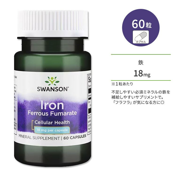 【ポイントUP対象★5月9日 20時 - 16日 2時迄】スワンソン 鉄 18mg 60粒 カプセル Swanson Iron Ferrous Fumarate サプリメント 鉄分 ミネラル フマル酸第一鉄 必須ミネラル 健康サポート フラフラ クラクラ