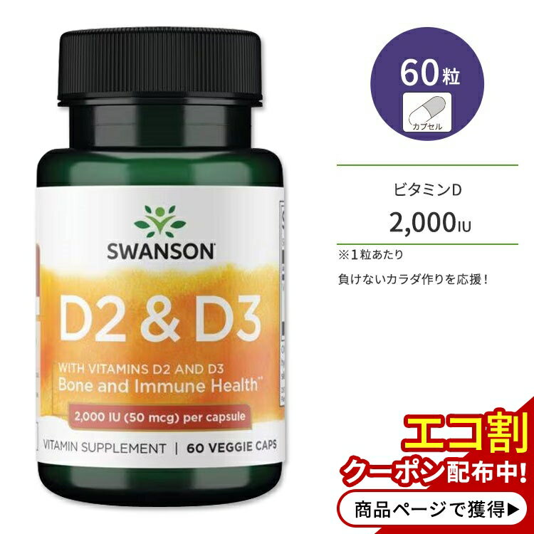 スワンソン ビタミンD2&D3 サプリメント 2,000IU 60粒 Swanson D2&D3 ベジカプセル 健康維持 栄養補助 生活習慣 エルゴカルシフェロール コレカルシフェロール