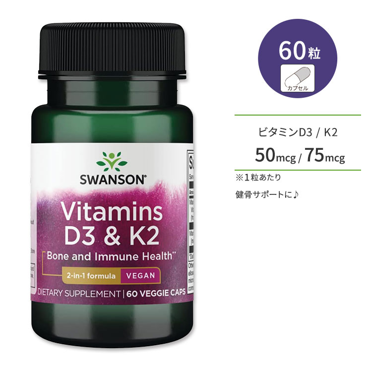 【ポイントUP対象★6月4日 20時 - 11日 2時迄】スワンソン ビタミンD3 & K2 50mcg & 75mcg 60粒 ベジカプセル Swanson…