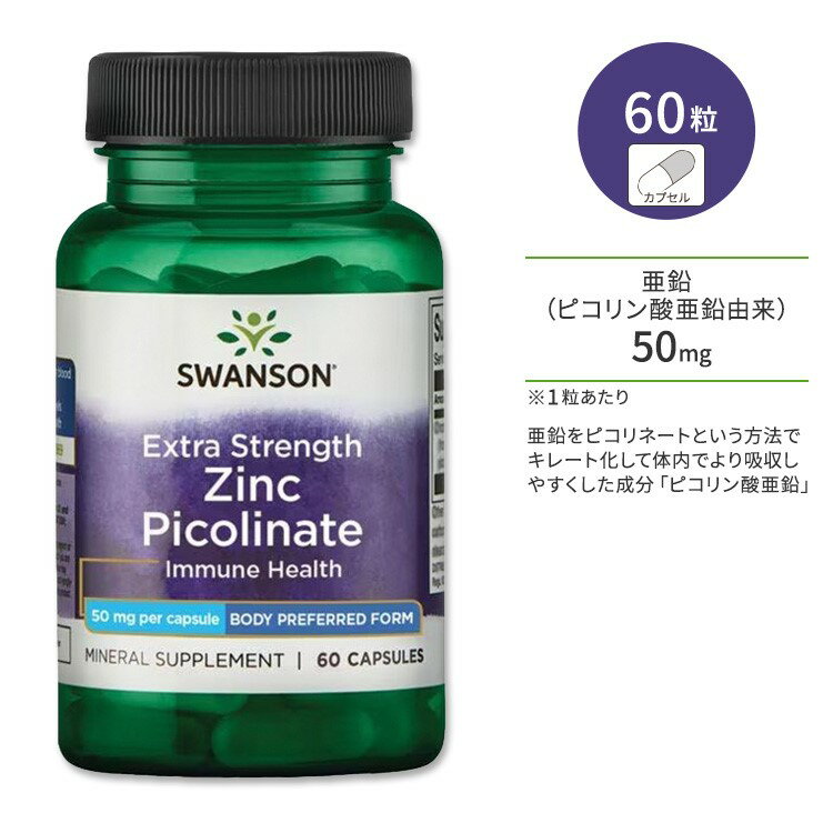 【ポイントUP対象★6月4日 20時 - 11日 2時迄】スワンソン エクストラストレングス ピコリン酸亜鉛 50mg カプセル 60粒 Swanson Extra Strength Zinc Picolinate 亜鉛ピコリネート