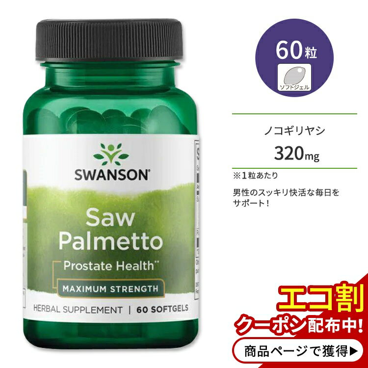 スワンソン ノコギリヤシ ソーパルメット マキシマムストレングス サプリメント 320mg ソフトジェル 60粒 Swanson Saw Palmetto Maximum Strength有機カボチャ種子オイル