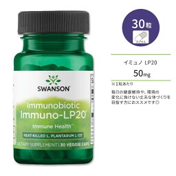 スワンソン イムノバイオティクス イミュノLP20 ベジタリアンカプセル 30粒 Swanson Immunobiotic Immuno-LP20