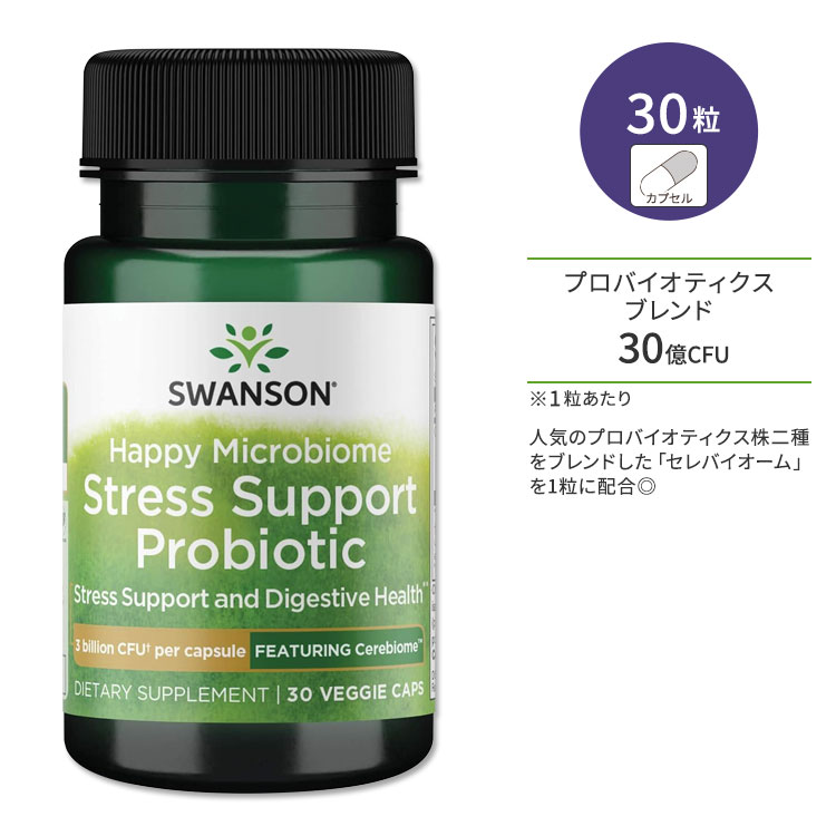 スワンソン ハッピーマイクロバイオーム サポートプロバイオティクス 30粒 ベジカプセル Swanson Happy Microbiome Stress Support Probiotic - Featuring Cerebiome サプリメント 乳酸菌 ビフィズス菌 30億CFU