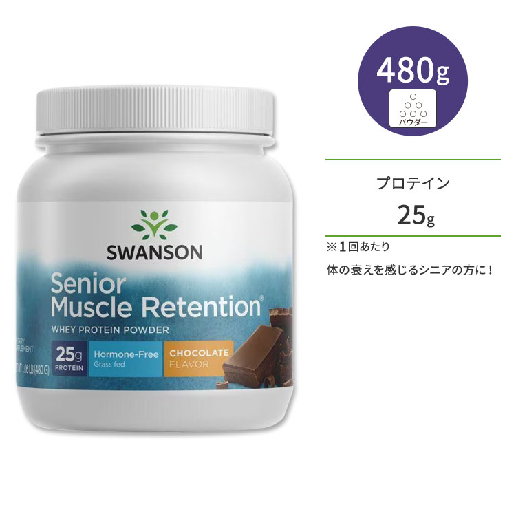 スワンソン シニアマッスルリテンション ホエイプロテインパウダー チョコレート 480g (1.06LB) Swanson Senior Muscle Retention Whey Protein Powder