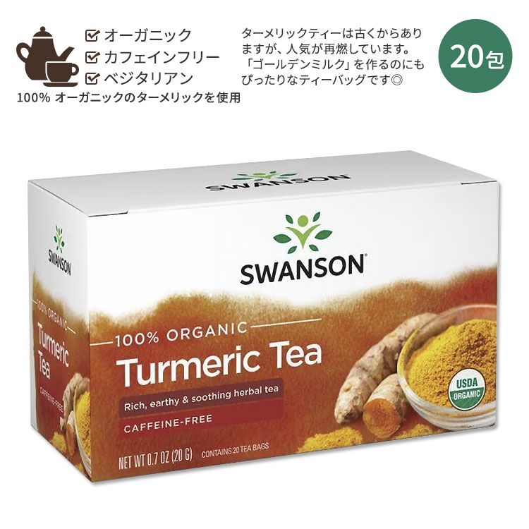 スワンソン オーガニック ターメリックティー 20包 20g (0.7oz) SWANSON 100% Organic Turmeric Tea Caffeine-Free ティーバッグ ホット アイス カフェインフリー うこん