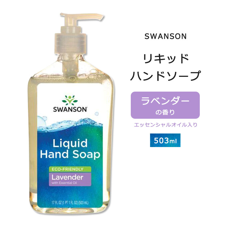 y|CgUPΏہ59 20 - 16 2zX\ Lbhnh\[v x_[̍ 503ml (17floz) Swanson Liquid Hand Soap Eco-Friendly Lavender with Essential Oil nh\[v Lbh\[v t̐ GRth[