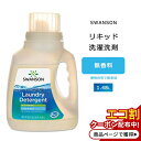 スワンソン 洗濯洗剤 無香料 1.48l (50floz) Swanson Laundry Detergent Eco-Friendly Unscented ランドリーソープ リキッドソープ 液体洗剤 エコフレンドリー 敏感肌 植物由来 やさしい