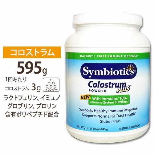 コロストラムプラス パウダー 595g サプリメント サプリ ラクトフェリン Symbiotics シンバイオティクス 送料無料 1