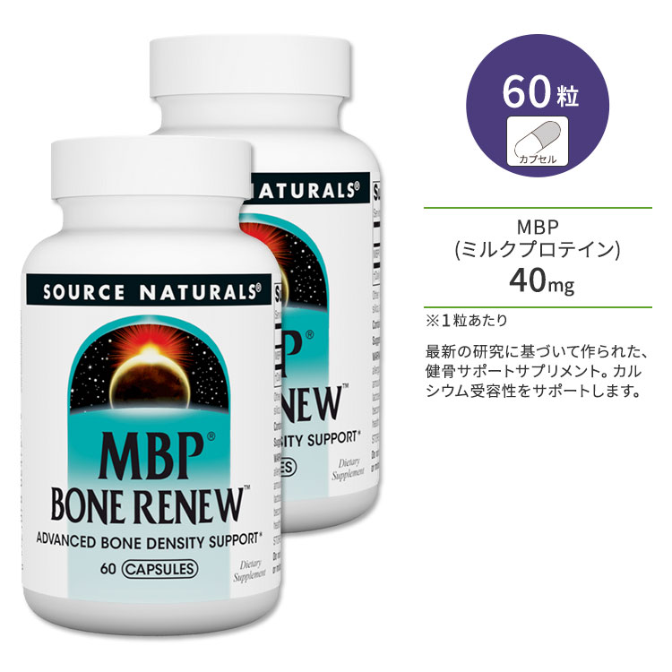 [2個セット] ソースナチュラルズ MBP (乳塩基性タンパク質) ボーンレニュー 60粒 Source Naturals MBP Bone Renew 60Capsules