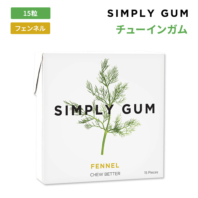 シンプリーガム チューインガム フェンネルガム 15粒 Simply Gum Fennel Gum スッキリ 爽やか 清涼感