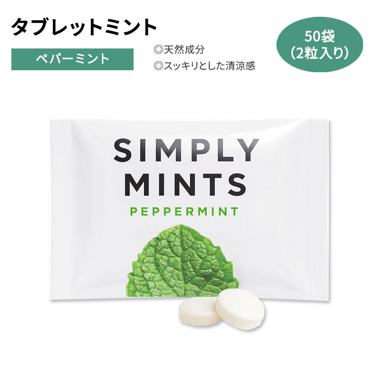 シンプリーガム シンプリーミントポーチ ブレスミント ペパーミント味 50袋 (1袋あたり2粒入り) SIMPLY GUM SIMPLY MINTS POUCHES PEPPERMINT