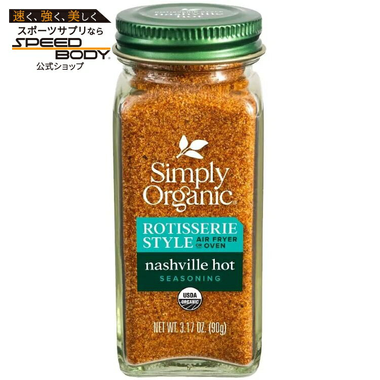 シンプリーオーガニック ナッシュビルホット ロティサリースタイルシーズニング 90g Simply Organic Nashville Hot Rotisserie Style Seasoning 3.17 oz. 