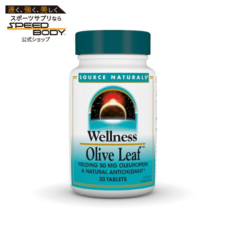 ソースナチュラルズ ウェルネス オリーブリーフ 30粒 Source Naturals Wellness Olive Leaf・30 Tablet 【お取り寄せ商品】【合わせて買いたい】