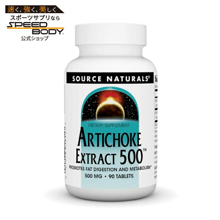 樂天商城 - 【ポイントUP★12日20時-30日】ソースナチュラルズ アーティチョークエキス 500mg 90粒 Source Naturals Artichoke Extract 500・500 mg 90 Tablet 【お取り寄せ商品】【合わせて買いたい】