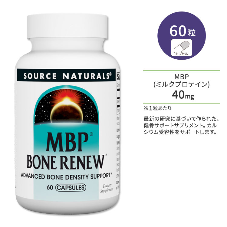 ソースナチュラルズ MBPボーンリニュー 60粒 カプセル Source Naturals MBP Bone Renew Capsules ミルクプロテイン ボーンヘルス 健骨サポート タンパク質