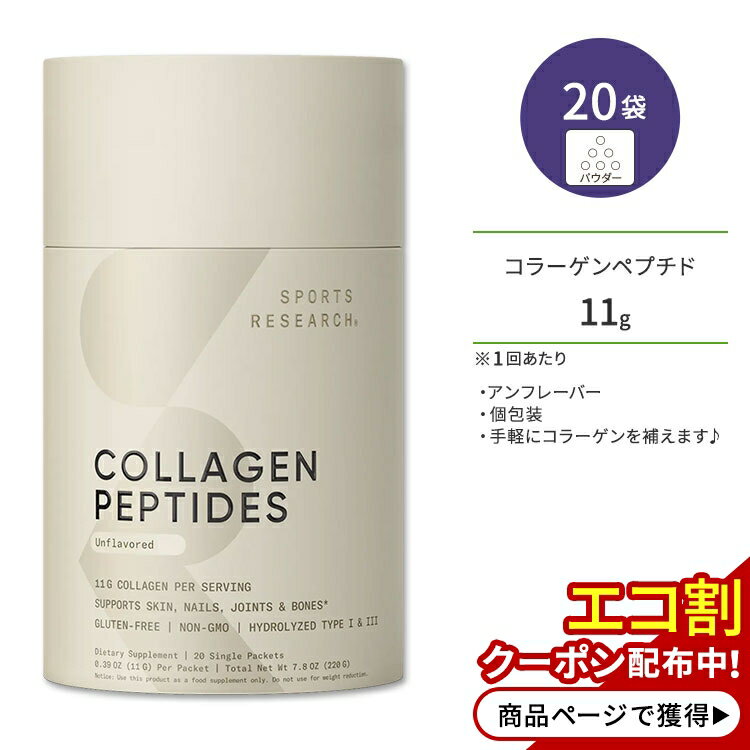 スポーツリサーチ コラーゲンペプチド アンフレーバー 11g×20本 パウダー Sports Research Collagen Peptides 無香料 ノンフレーバー 個包装 サプリメント