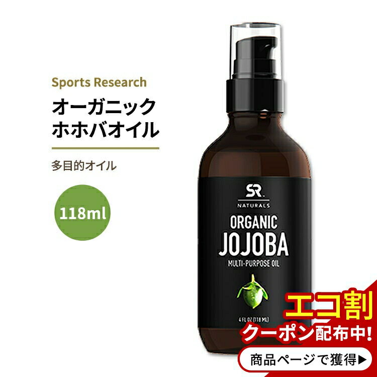 スポーツリサーチ オーガニック ホホバオイル 118ml (4floz) オイル Sports Research Naturals Jojoba Oil 多目的オイル