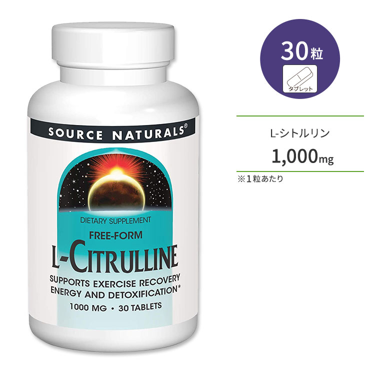 ソースナチュラルズ L-シトルリン 1000mg 30粒 タブレット Source Naturals L-Citrulline アミノ酸 健康サポート 栄養補給 エネルギー補給