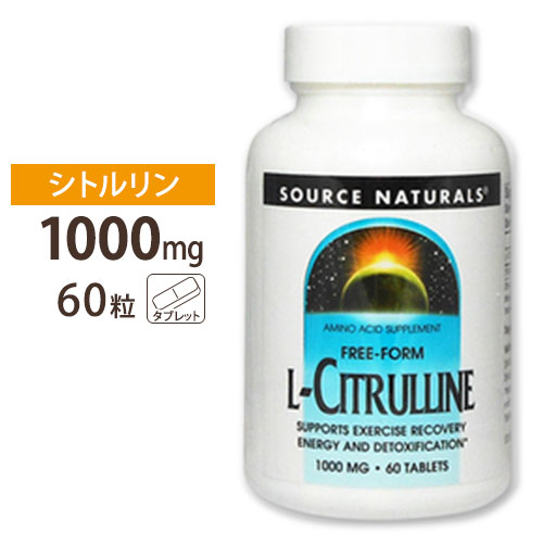 ソースナチュラルズ L-シトルリン 1000mg 60粒 Source Naturals L-Citrulline 1000mg 60Tablets【お取り寄せ商品】