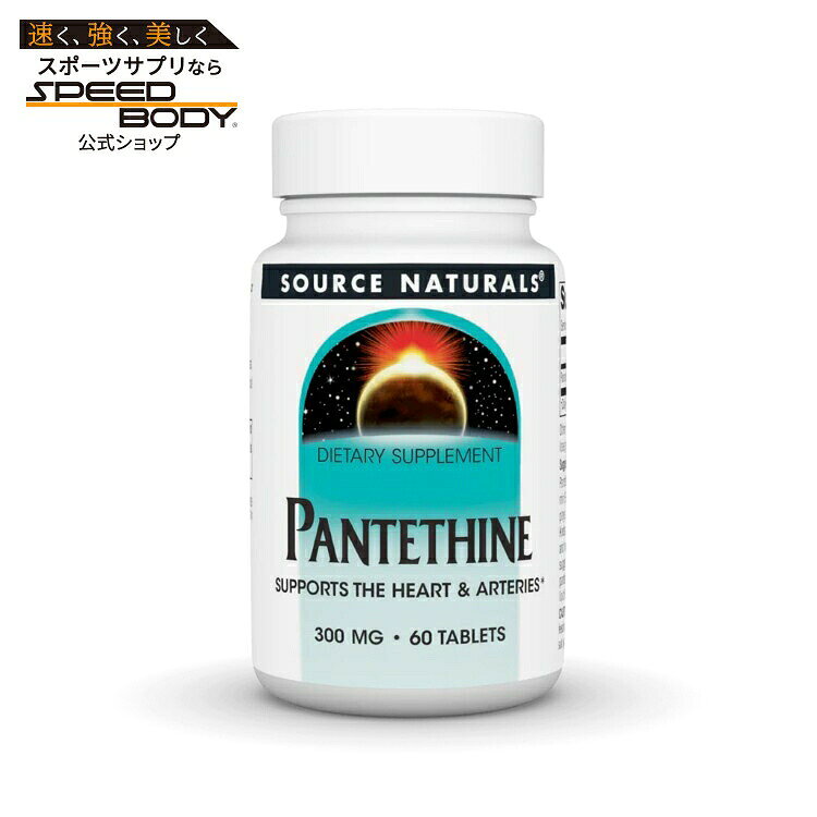 ソースナチュラルズ パンテチン 300mg 60粒 Source Naturals Pantethine 300 mg 60 Tablet 【お取り寄せ商品】【合わせて買いたい】