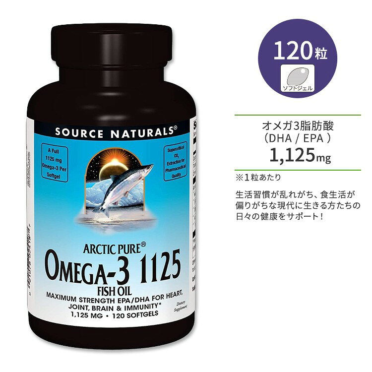 商品説明 ●アメリカのサプリメント業界を代表する老舗メーカーのひとつである「Source Naturals」。心身のバランスを上手く保つことで、本当の健康を手に入れようという“バイオ・アラインドの考え”に基づいて、さまざまな商品が開発されています。 ●1粒にアークティックピュア フィッシュオイル濃縮物をたっぷり1375g！そしてサラサラ成分オメガ-3脂肪酸、青魚に豊富に含まれる必須脂肪酸EPA、DHAも配合！ ●ソースナチュラルズの「アークティックピュア」ブランドは、北極海のきれいな海が育んだ魚が持つオメガ3必須脂肪酸を、余すところなく高い純度、濃度でソフトジェルに閉じ込めたフィッシュオイルサプリメントです。 ●原料だけではなく製法にもこだわっており、「分子蒸留プロセス」で抽出した濃縮フィッシュオイルは、「State-of the art」と呼ばれる方法でソフトジェルに封入されます。 ●オメガ3、EPA、DHAは体内で作ることができないため、サプリでの摂取がオススメです♪ ●忙しく食生活が偏りがちな現代に生きる方たちの、日々の健康をサポートします◎ ●生活習慣が気になる方、スムーズなめぐりや冴えた毎日に♪ ●魚が苦手な方、魚をなかなか食べない方や、勉強・仕事を頑張りたい方に♪【Source Naturalsのこだわり】 分析評価済み 粒数違いはこちら♪ その他のオメガ3配合のサプリメントはこちら♪ 消費期限・使用期限の確認はこちら ご留意事項 ●空輸中の温度変化により、粒同士のくっつきが生じる場合があります。ボトルや袋を室温下で数度、強めに振ると離れますのでお試しください。 内容量 / 形状 120粒 / ソフトジェル 成分内容 詳細は画像をご確認ください アレルギー情報: 魚、大豆 ※製造工程などでアレルギー物質が混入してしまうことがあります。※詳しくはメーカーサイトをご覧ください。 ご使用の目安 食品として1日1〜2粒を目安に複数回に分けてお召し上がりください。 ※詳細は商品ラベルもしくはメーカーサイトをご確認ください。 メーカー Source Naturals（ソースナチュラルズ） ・成人を対象とした商品です。 ・次に該当する方は摂取前に医師にご相談ください。 　- 妊娠・授乳中 　- 医師による治療・投薬を受けている ・高温多湿を避けて保管してください。 ・お子様の手の届かない場所で保管してください。 ・効能・効果の表記は薬機法により規制されています。 ・医薬品該当成分は一切含まれておりません。 ・メーカーによりデザイン、成分内容等に変更がある場合がございます。 ・製品ご購入前、ご使用前に必ずこちらの注意事項をご確認ください。 ArcticPure Omega-3 1125 Fish Oil 1125 mg 120 Softgel 生産国: アメリカ 区分: 食品 広告文責: ㈱ REAL MADE 050-3138-5220 配送元: CMG Premium Foods, Inc. そーすなちゅらるず さぷりめんと 健康 けんこう へるしー ヘルシー ヘルス へるすけあ 手軽 てがる 簡単 かんたん 人気 にんき ランキング上位 らんきんぐ 海外 かいがい 補助食品 栄養 えいよう 栄養補助 元気 げんき 健康維持 不規則 生活習慣 栄養不足 偏りがち 食生活 さらさら 魚油 ふぃっしゅおいる フィッシュオイル オメガ3 オメガ3必須脂肪酸 おめが 必須脂肪酸 忙しい めぐりサポート 魚 冴えた毎日 勉強 仕事 EPA DHA