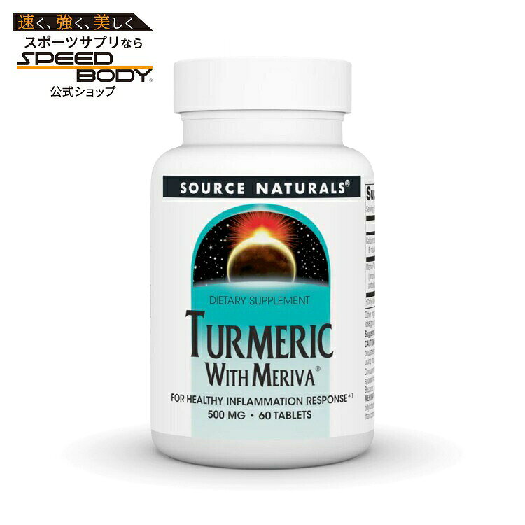【限定ポイントUP★1日-11日10時】ソースナチュラルズ ターメリック メリーバ配合 500mg 60粒 Source Naturals Turmeric with Meriva 500 mg 60 Tablet 【お取り寄せ商品】