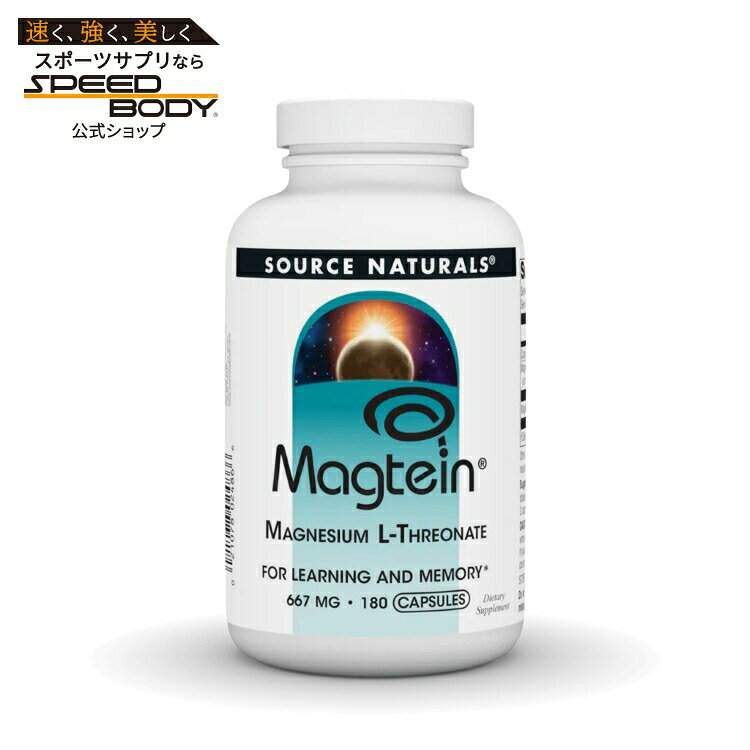 ソースナチュラルズ マグテイン L-トレオン酸マグネシウム 667mg 180粒 カプセル Source Naturals Magtein 180 capsule 