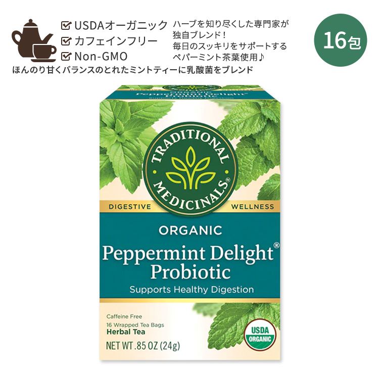 トラディショナルメディシナル オーガニック ペパーミント ディライト プロバイオティクス ティーバッグ 16包 24g (0.85oz) Traditional Medicinals Organic Tea Peppermint Delight Probiotic ノンカフェイン