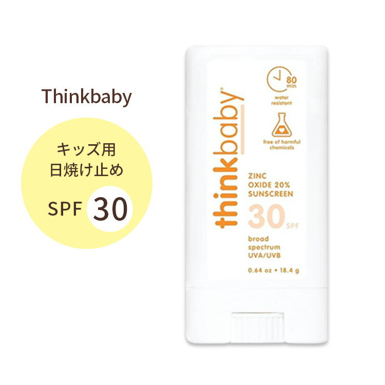 シンク ベイビー サンスクリーン SPF30 日焼け止めスティック キッズ用 無香料 18.4g (0.64oz) Think baby Face Body Sunscreen Stick ナチュラル ベタつかない